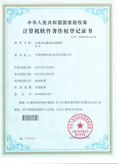 貝肯自動集成系統軟件V1.0證書